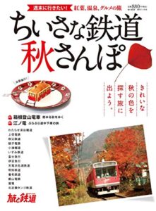 【無料で読める】旅と鉄道 2014年 増刊11月号 ちいさな鉄道秋さんぽ