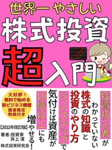 【無料で読める】【2022年改訂版】世界一やさしい株式投資超入門: 8つのステップで資産を10倍に増やす方法教えます！【株式投資】【FX】【デイトレード】【スイングトレード】【スキャルピング】