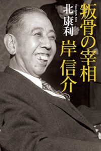【無料で読める】叛骨の宰相岸信介