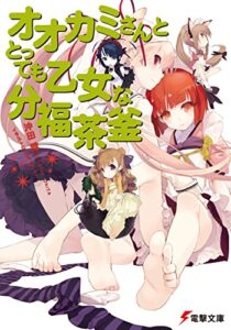 【無料で読める】オオカミさんととっても乙女な分福茶釜 オオカミさんと七人の仲間たち (電撃文庫)