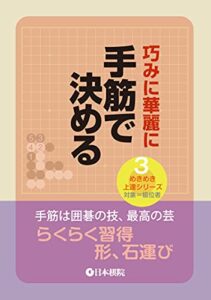 【無料で読める】巧みに華麗に手筋で決める