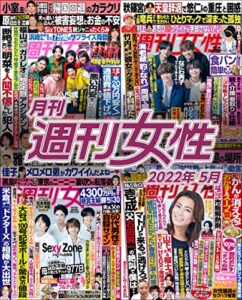 【無料で読める】月刊週刊女性 2022年5月 [雑誌]