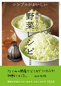 【無料で読める】シンプルがおいしい飛田さんの野菜レシピ