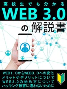 【無料で読める】高校生でも分かるWEB3.0の解説書: 【WEB3.0】【DeFi】【DAO】【NFT】【メタバース】
