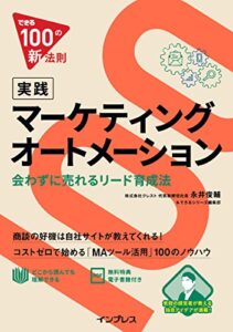 【無料で読める】できる100の新法則 実践マーケティングオートメーション 会わずに売れるリード育成法 できる100の新法則シリーズ