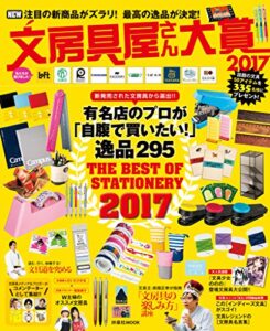 【無料で読める】文房具屋さん大賞２０１７ (扶桑社ムック)