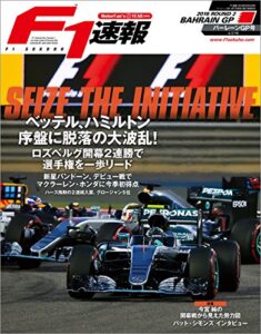 【無料で読める】F1 (エフワン) 速報 2016 Rd (ラウンド) 02 バーレーンGP (グランプリ) 号 [雑誌] F1速報