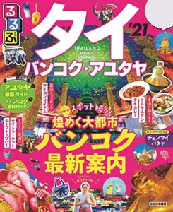 【無料で読める】るるぶタイ バンコク・アユタヤ’21 (るるぶ情報版(海外))