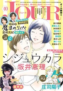 【無料で読める】JOUR 2022年10月号［雑誌］
