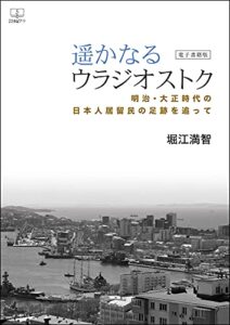 【無料で読める】遥かなるウラジオストク : 明治・大正時代の日本人居留民の足跡を追って【電子書籍版】（２２世紀アート）