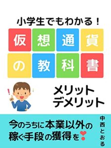 【無料で読める】小学生でもわかる仮想通貨