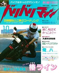 【無料で読める】バリバリマシン1986年10月号 (サクラBooks)