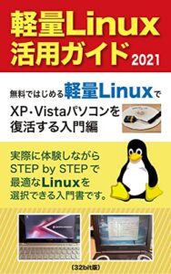 【無料で読める】軽量Linux活用ガイド2021（32bit版）: 無料ではじめる軽量LinuxでXP•Vistaパソコンを復活する入門編