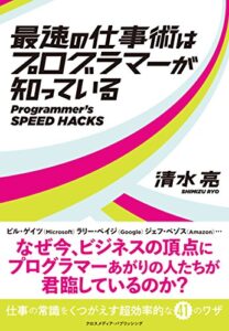 【無料で読める】最速の仕事術はプログラマーが知っている