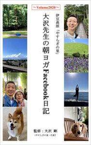 【無料で読める】大沢先生の朝ヨガFacebook日記～Volume2020～