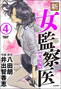 【無料で読める】新・女監察医【東京編】（分冊版） 【第4話】 (ぶんか社コミックス)