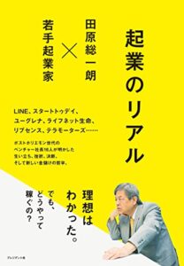 【無料で読める】起業のリアル