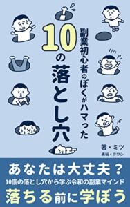 【無料で読める】副業初心者のぼくがハマった 10の落とし穴: 大切なお金と時間をムダにしない方法と教訓＆SNS活用術もたっぷり！