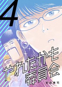 【無料で読める】やれたかも委員会4巻