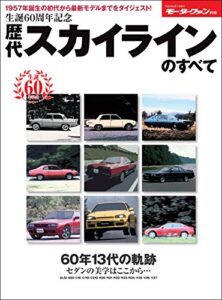 【無料で読める】ニューモデル速報 歴代シリーズ 生誕60周年記念 歴代スカイラインのすべて