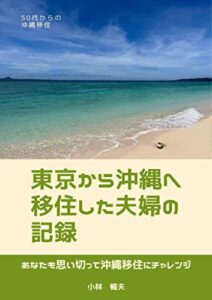 【無料で読める】東京から沖縄へ移住した夫婦の記録