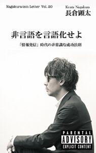 【無料で読める】非言語を言語化せよ「情報発信」時代の非常識な成功法則