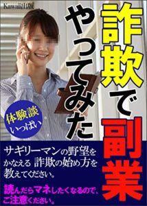 【無料で読める】詐欺で副業やってみた: 実体験者が教えるコロナに打ち勝つ詐欺マニュアル