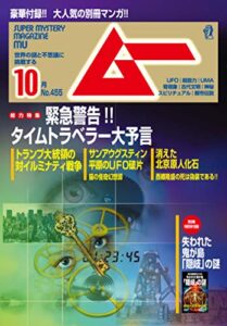 【無料で読める】ムー 2018年10月号 [雑誌]