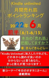 【無料で読める】Kindle unlimited 月間売れ筋ポイントランキング 2022年 6月号前半(6/1-6/15): 「本当に売れ筋の書籍」、きちんと把握していますか？