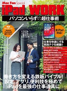 【無料で読める】iPad WORK  ～パソコンいらずの超仕事術～ (Mac Fan Special)