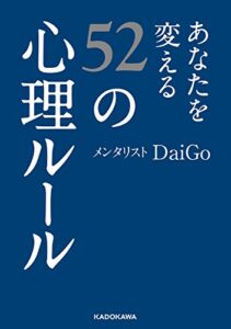 【無料で読める】あなたを変える52の心理ルール (中経の文庫)