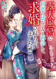 【無料で読める】露天風呂で初恋の幼なじみと再会して、求婚されちゃいました！！ (蜜夢文庫)