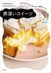 【無料で読める】大人気YouTuber “cook kafemaru”の罪深いスイーツだれでもかんたんに作れちゃう秘密のレシピ