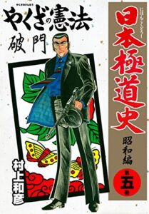 【無料で読める】日本極道史～昭和編 5