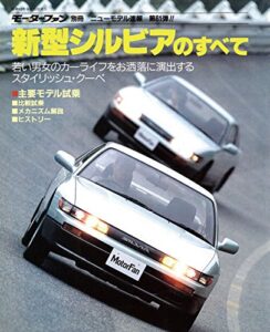 【無料で読める】ニューモデル速報 第61弾 新型シルビアのすべて