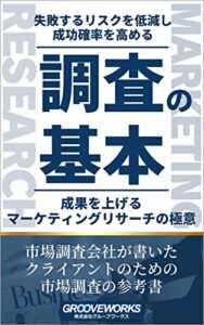 【無料で読める】調査の基本: 市場調査会社が書いたクライアントのための市場調査の参考書