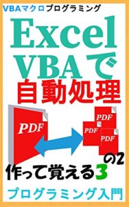 【無料で読める】Excel VBAで自動処理 作って覚えるプログラミング入門3の2 Poppler使ってPDF結合、分割処理