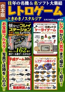 【無料で読める】往年の名機＆名ソフト大集結レトロゲームときめきノスタルジア