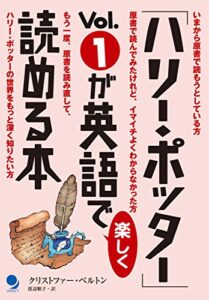 【無料で読める】「ハリー・ポッター」Vol.1が英語で楽しく読める本 「ハリー・ポッター」が英語で楽しく読める本