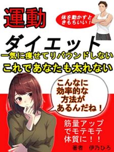 【無料で読める】モテる体へ！運動ダイエット術: ～これであなたも非リバウンド体質～