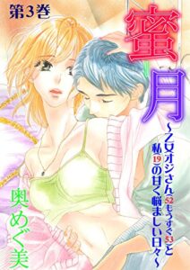 【無料で読める】蜜月～乙女オジさん（52もうすぐ53）と私（19）の甘く悩ましい日々～3