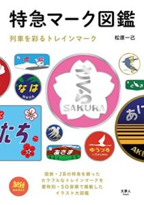 【無料で読める】特急マーク図鑑 列車を彩るトレインマーク 旅鉄BOOKS