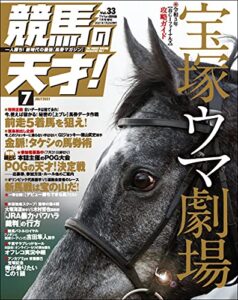 【無料で読める】競馬の天才！2021年7月号 [雑誌]