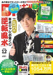 【無料で読める】ロト・ナンバーズ「超」的中法 2022年12月号