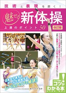 【無料で読める】技術と表現を磨く！ 魅せる新体操 上達のポイント50 改訂版 コツがわかる本