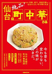 【無料で読める】仙台の町中華