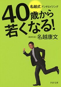 【無料で読める】40歳から若くなる！ 名越式アンチエイジング (PHP文庫)