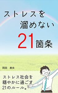 【無料で読める】ストレスを溜めない21箇条: ストレス社会を穏やかに生きる方法 生きやすい考え方