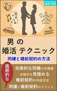 【無料で読める】男の婚活テクニック: 同棲と婚前契約の方法
