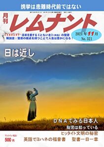 【無料で読める】聖書解説誌「月刊レムナント」2021年11月号：日は近し（聖書の視点を持つことで人生は豊かになる！）